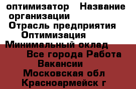 Seo-оптимизатор › Название организации ­ Alfainform › Отрасль предприятия ­ Оптимизация, SEO › Минимальный оклад ­ 35 000 - Все города Работа » Вакансии   . Московская обл.,Красноармейск г.